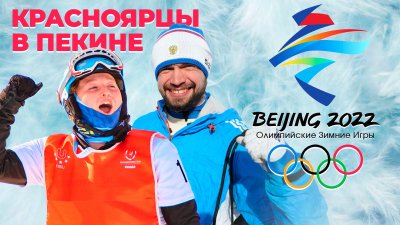 В Пекине стартуют Зимние олимпийские игры-2022. Красноярский край на Олимпиаде представят 20 спортсменов в 7 видах спорта.